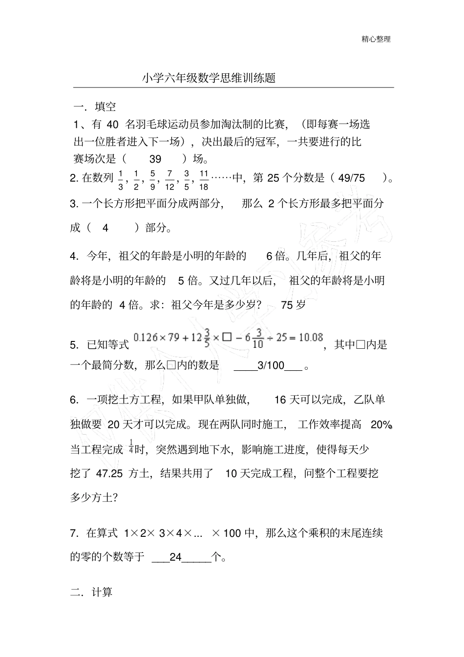 小学五年级数学思维训练题含答案_第1页
