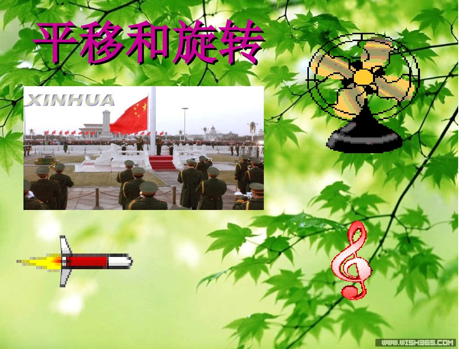 平移和旋转课件_动画版_第1页