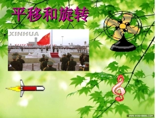 平移和旋转课件_动画版