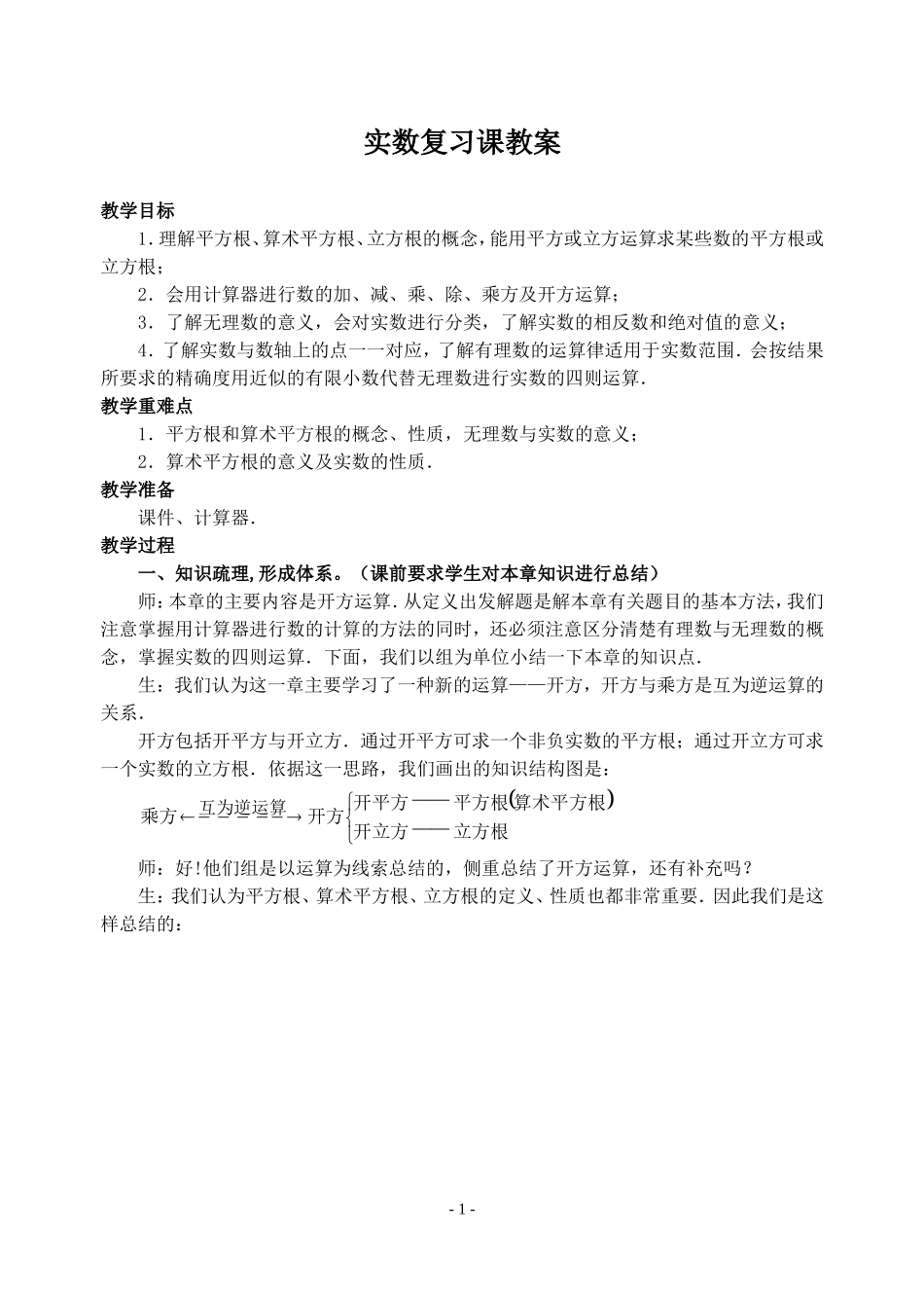 实数复习课教案_第1页