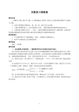 实数复习课教案
