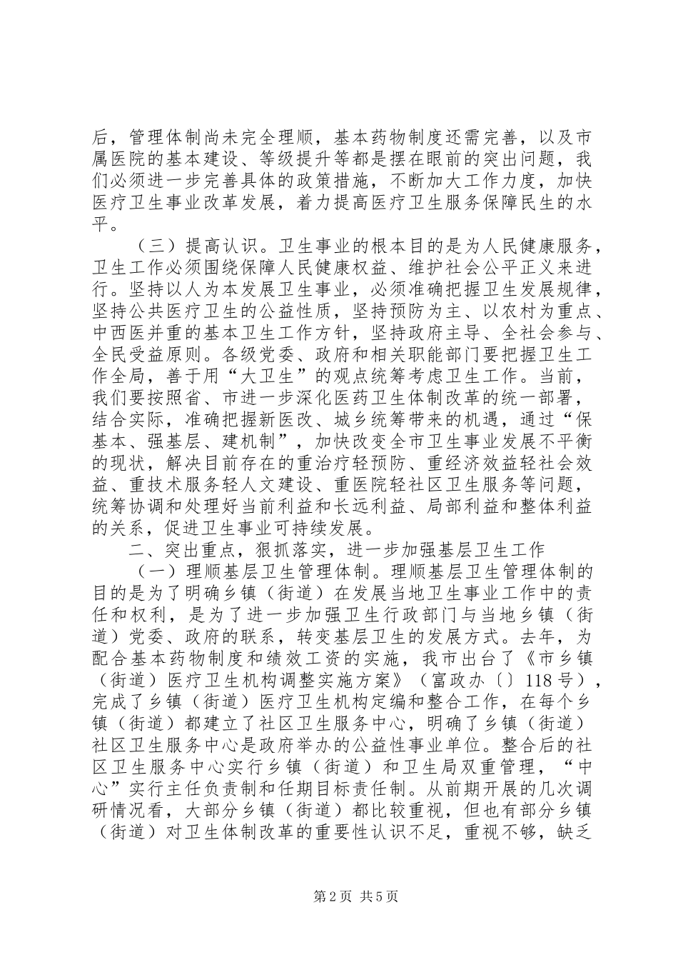 市卫生工作大会领导讲话发言范文_第2页