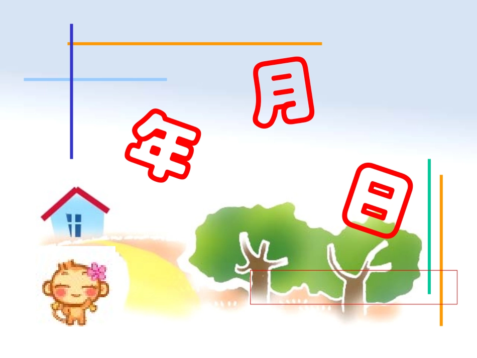 人教版小学三年级数学认识年月日课件(上课用）_第1页