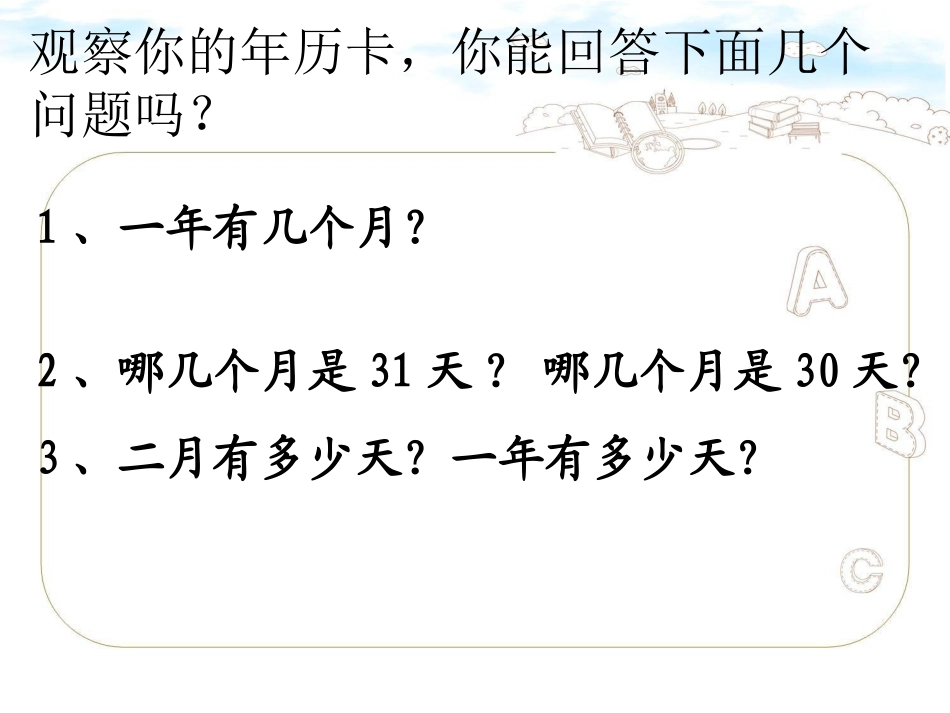 人教版小学三年级数学认识年月日课件(上课用）_第3页