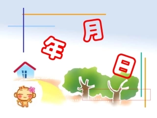人教版小学三年级数学认识年月日课件(上课用）