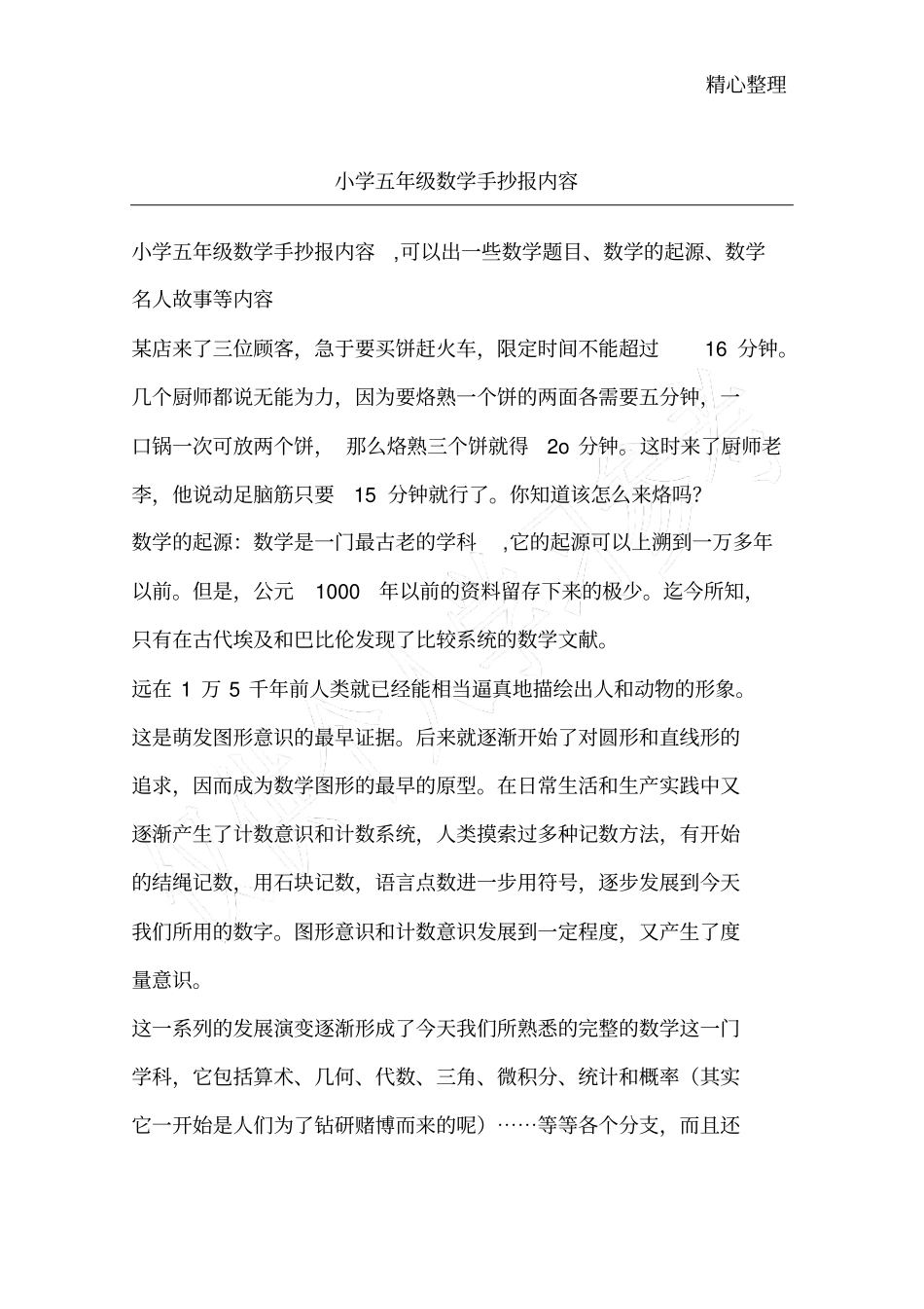 小学五年级数学手抄报内容_第1页