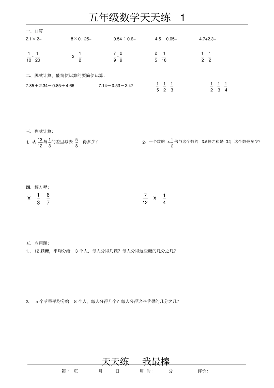 小学五年级数学天天练各种类型整理_第1页