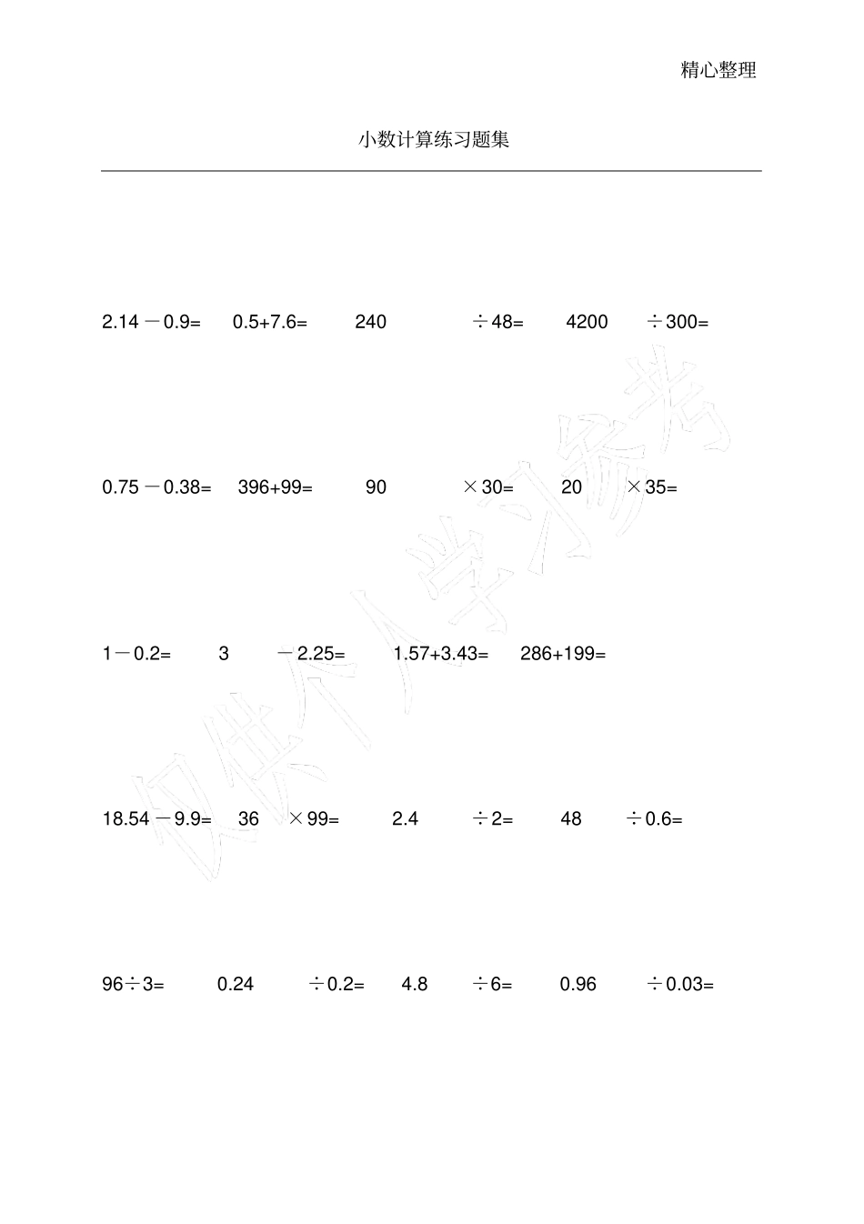 小学五年级数学小数乘除法竖式计算练习题_第1页