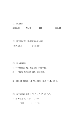 小学五年级数学简易方程解方程同步练习题