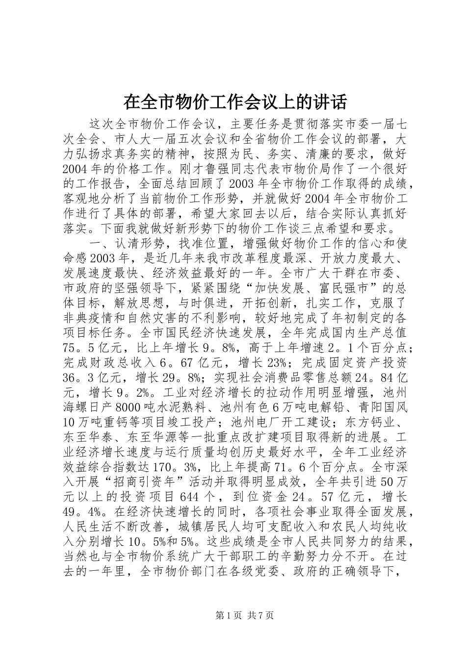 在全市物价工作会议上的讲话发言_1_第1页