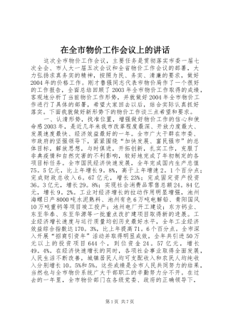 在全市物价工作会议上的讲话发言_1