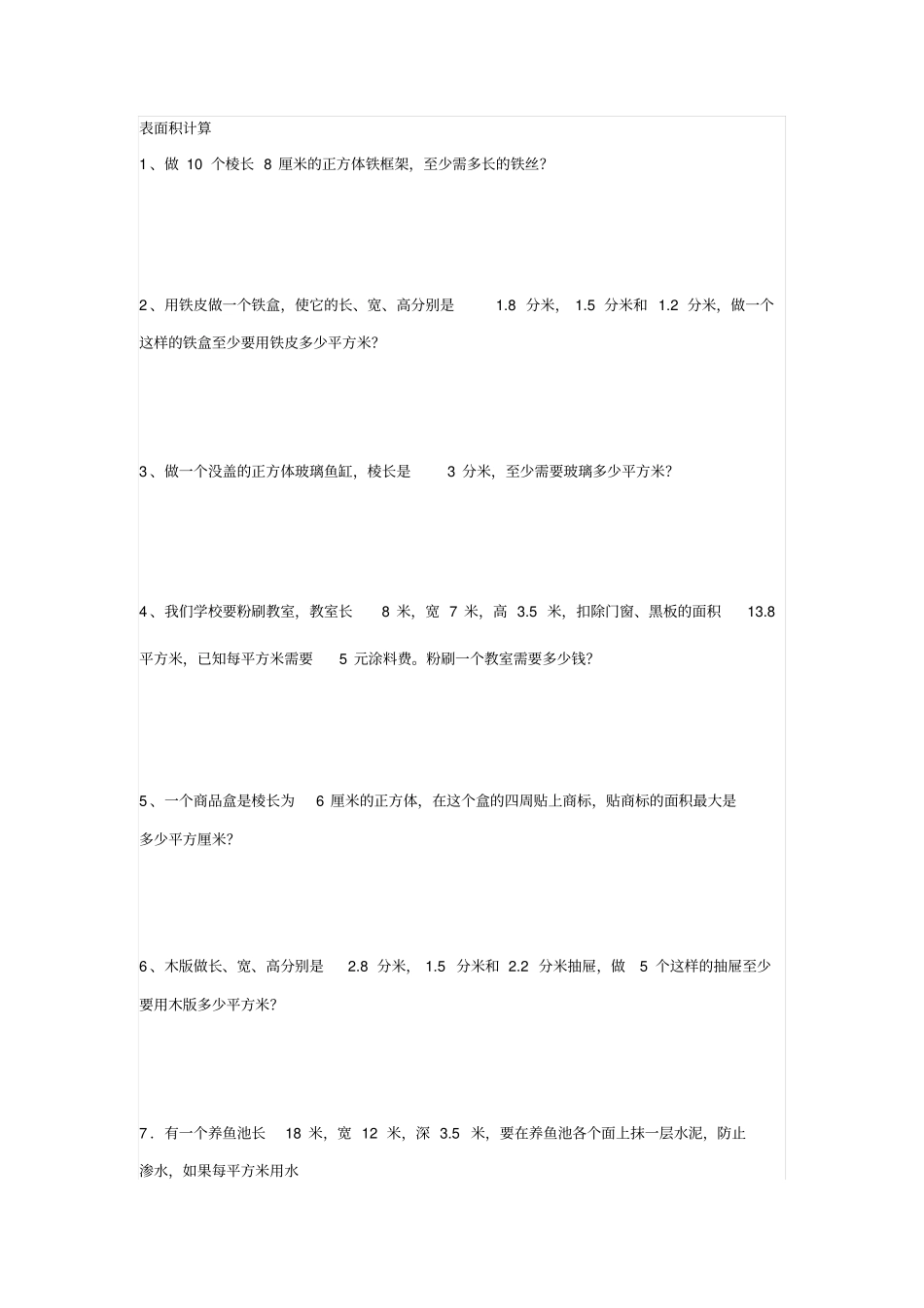 小学五年级数学表面积体积应用计算练习_第1页