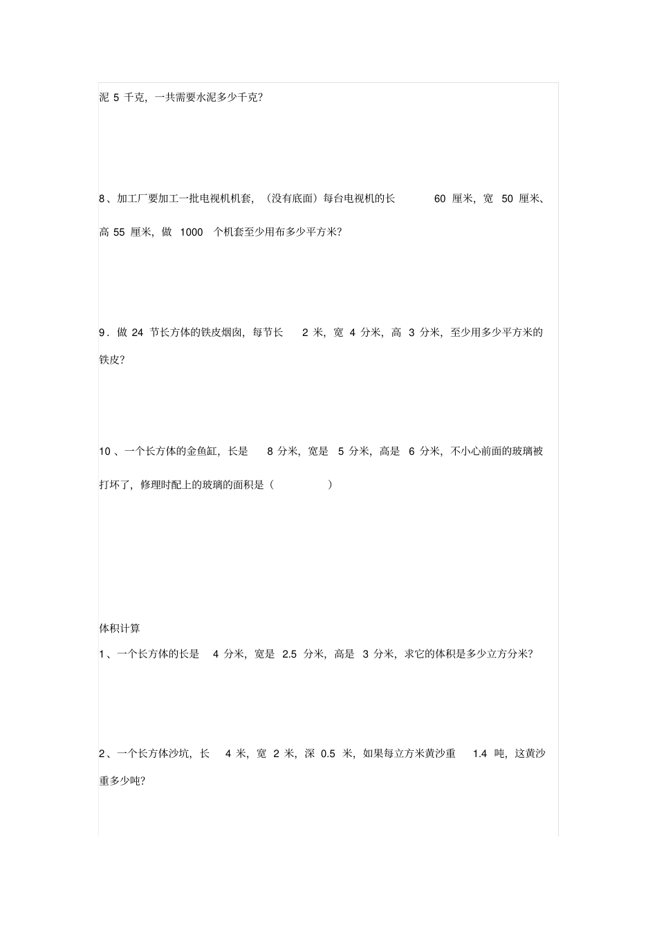 小学五年级数学表面积体积应用计算练习_第2页
