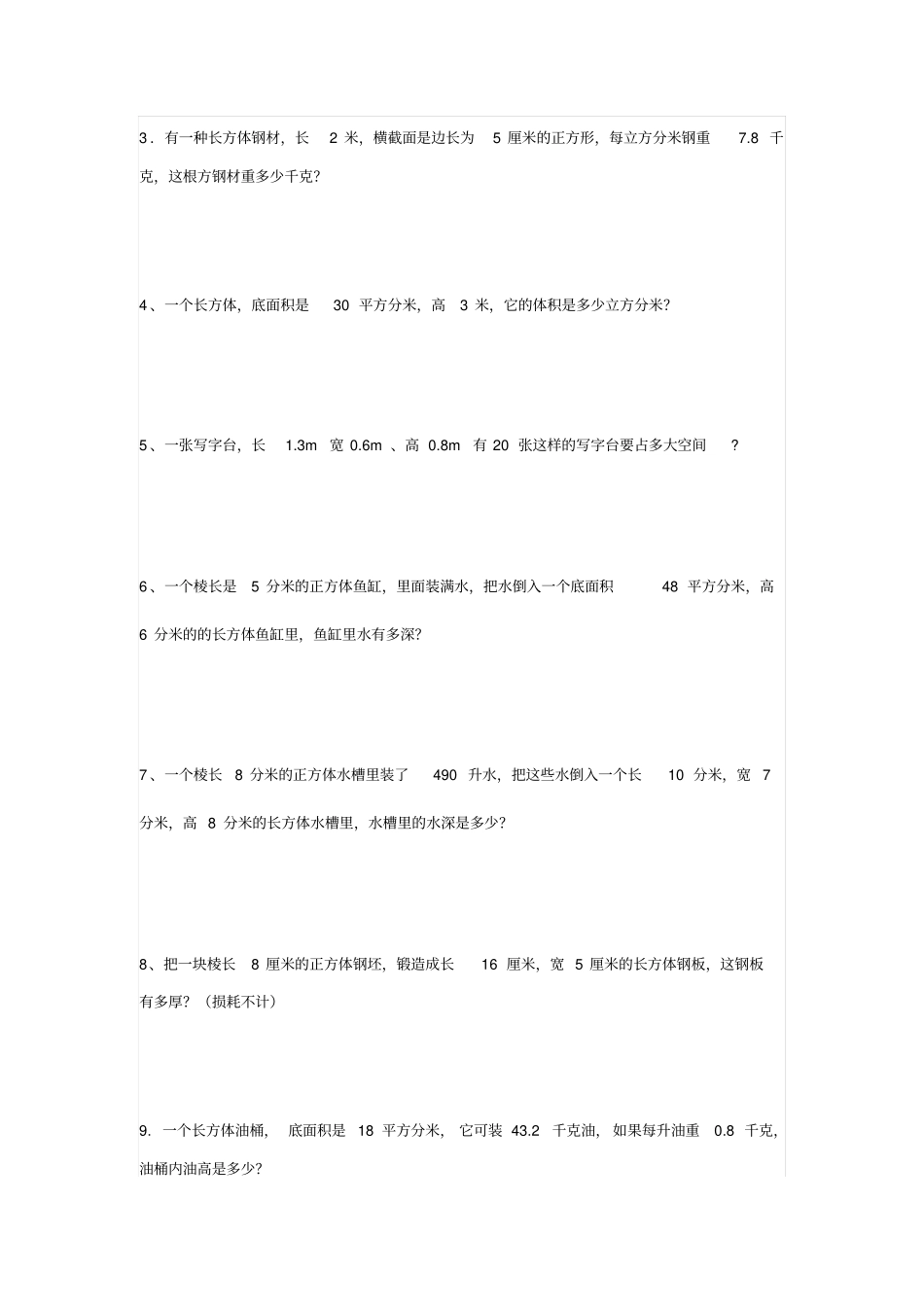小学五年级数学表面积体积应用计算练习_第3页