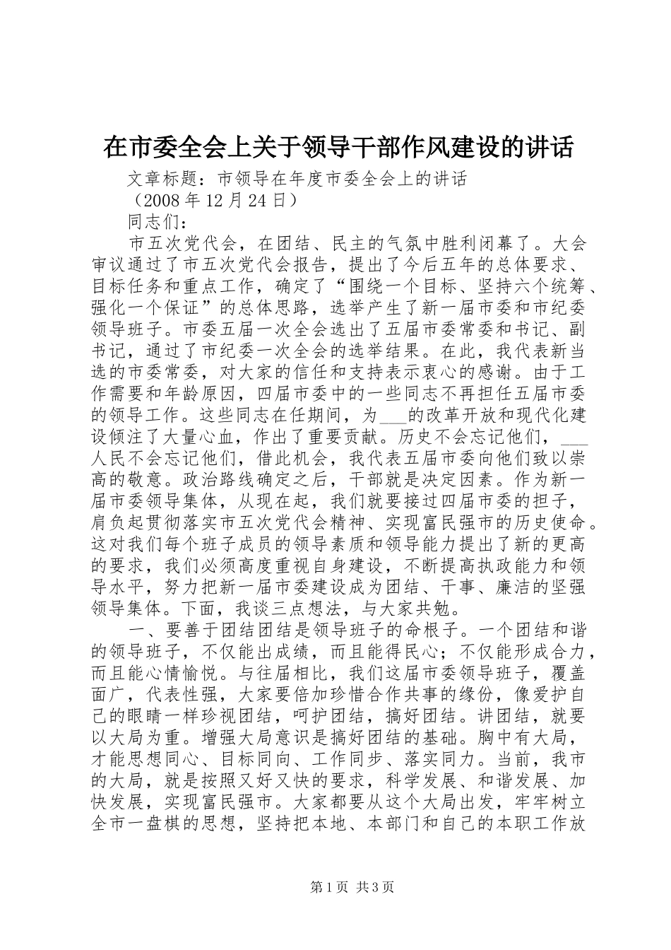 在市委全会上关于领导干部作风建设的讲话发言_第1页