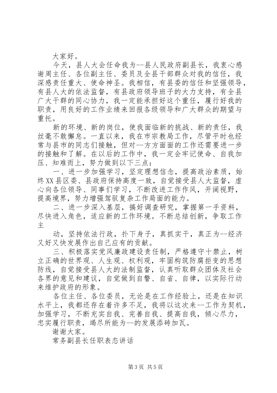 常务副县长任职表态讲话发言_第3页