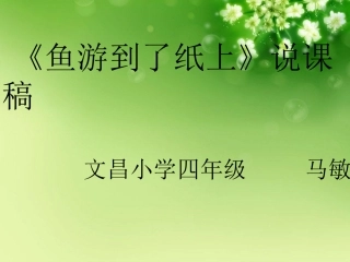 《鱼游到了纸上》说课PPT