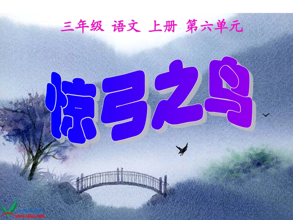 三年级语文上册《惊弓之鸟》PPT课件_第1页