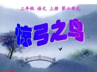 三年级语文上册《惊弓之鸟》PPT课件