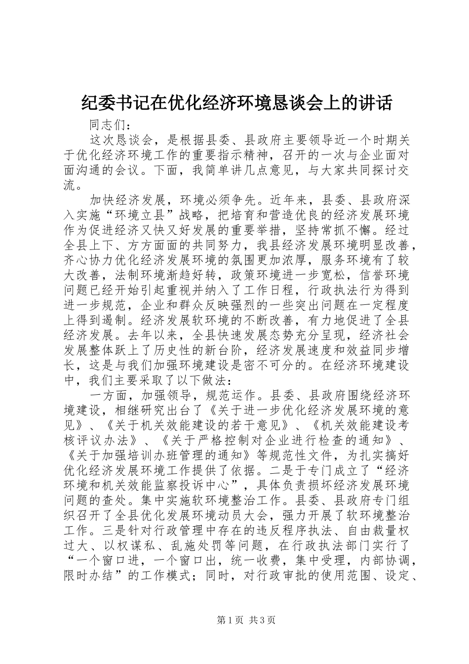 纪委书记在优化经济环境恳谈会上的讲话发言_第1页
