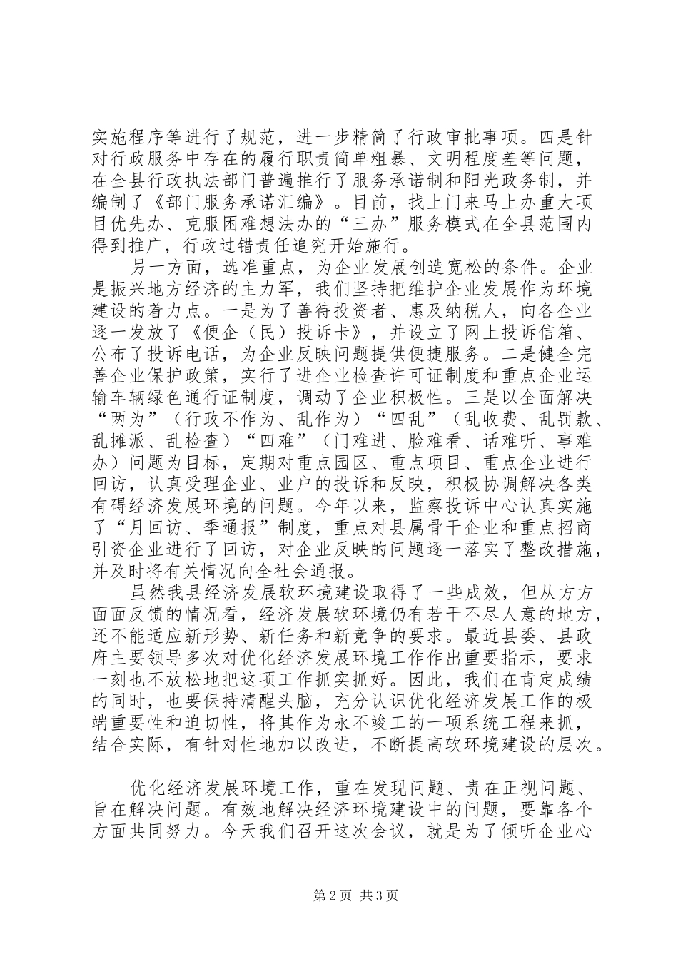纪委书记在优化经济环境恳谈会上的讲话发言_第2页