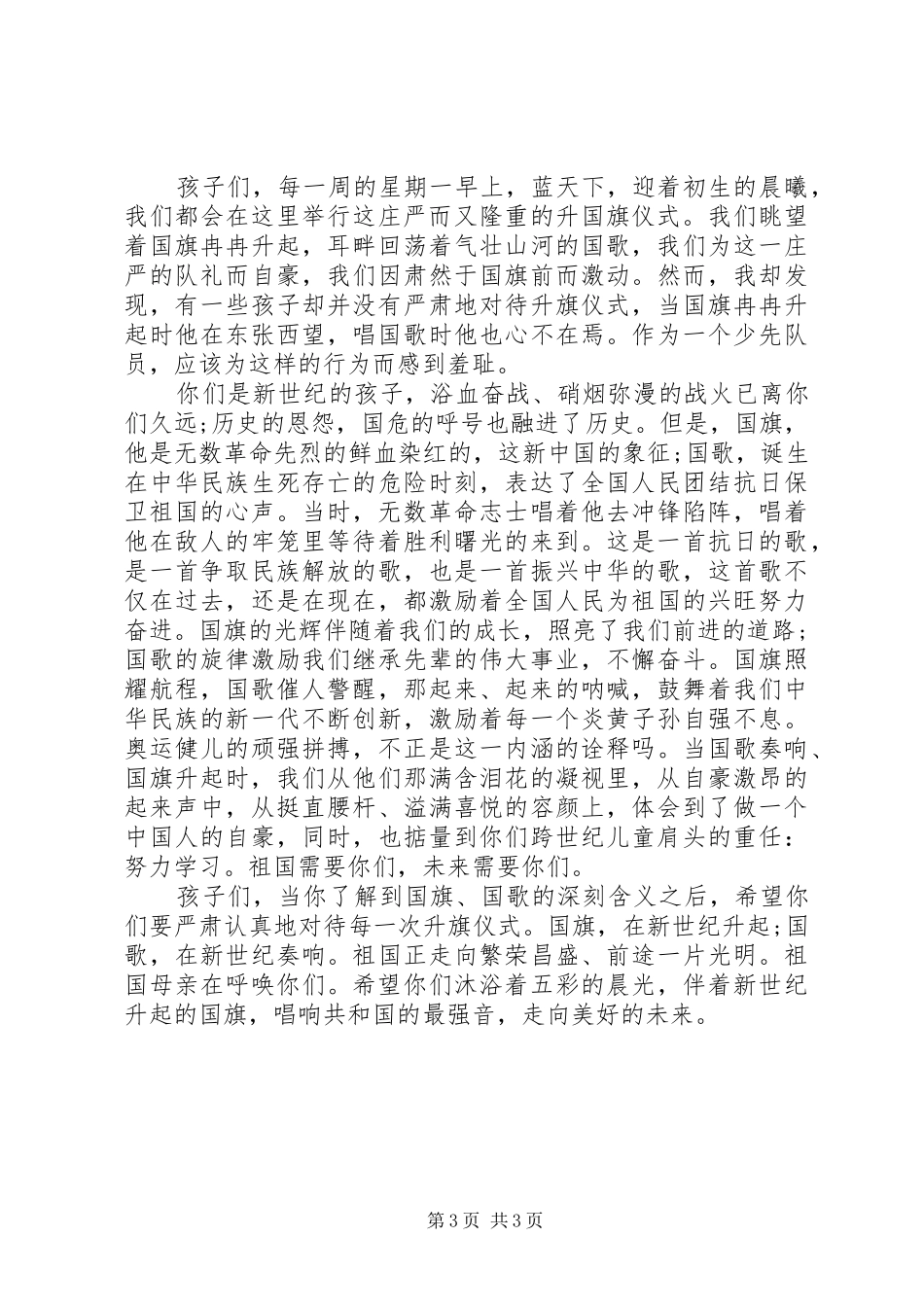 升旗仪式上校长讲话发言_第3页