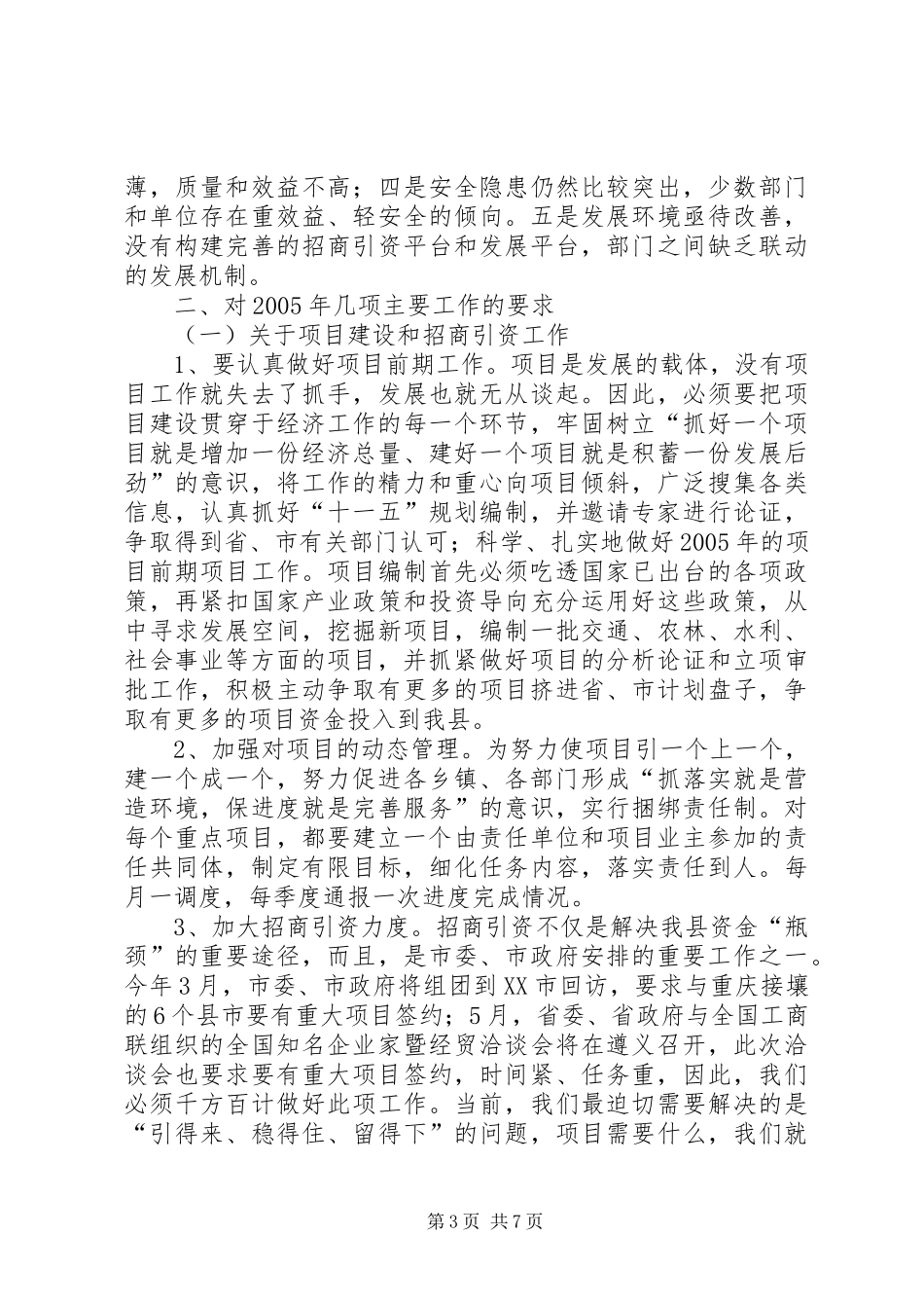 副县长在县政府全会上的讲话发言(1)_第3页