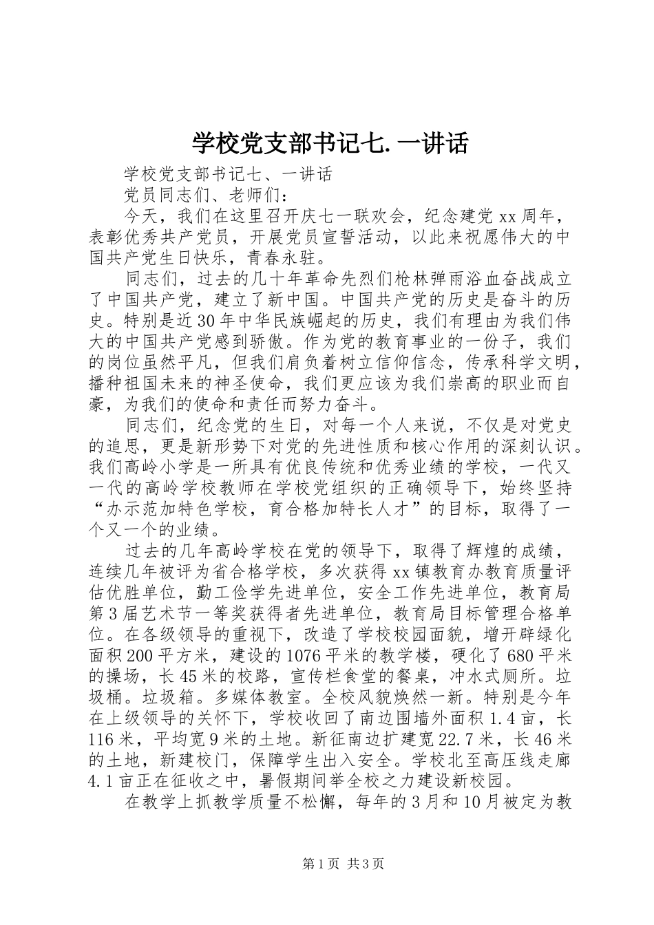 学校党支部书记七.一讲话发言_第1页