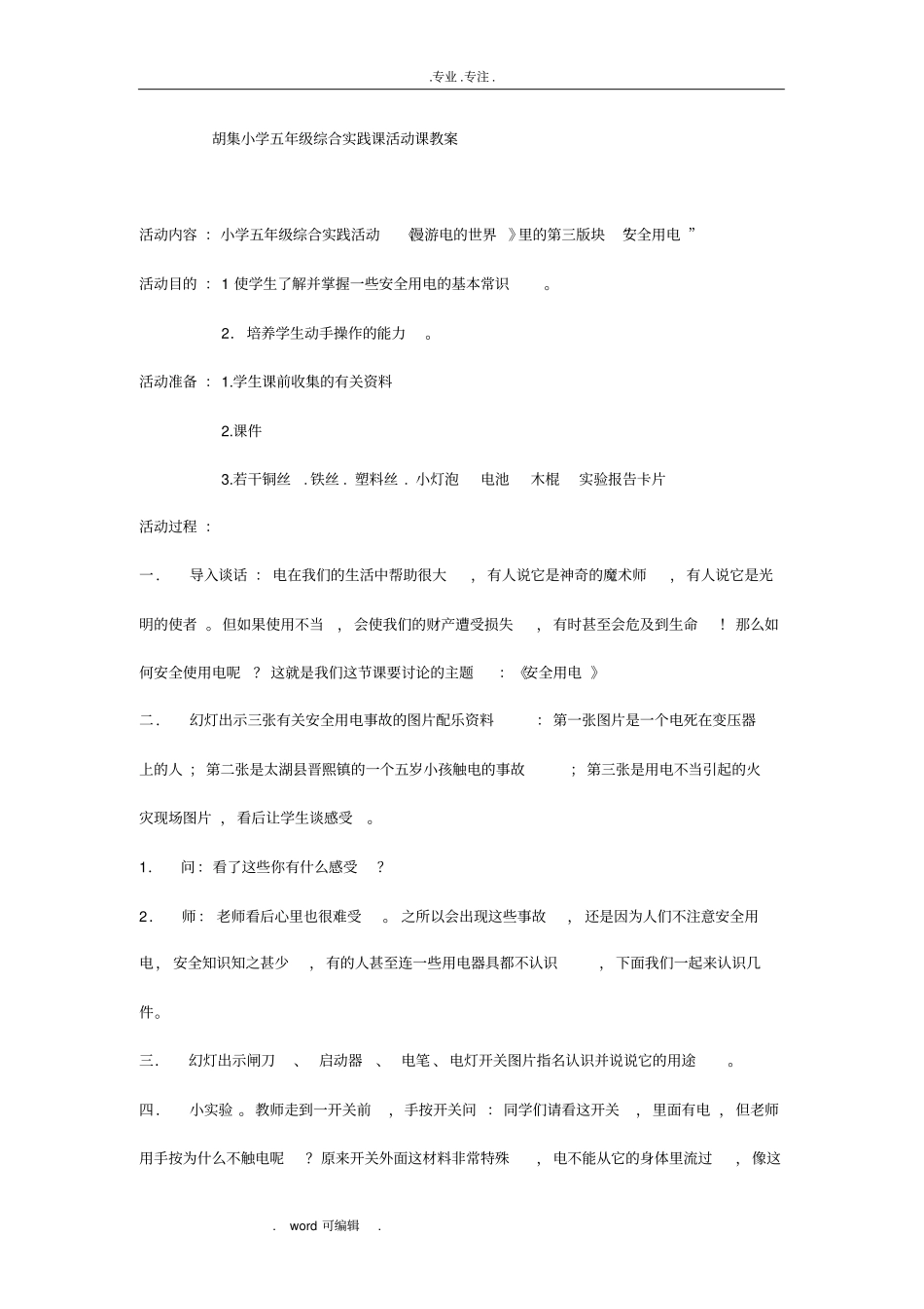 小学五年级综合实践活动课教学案精美版_第1页