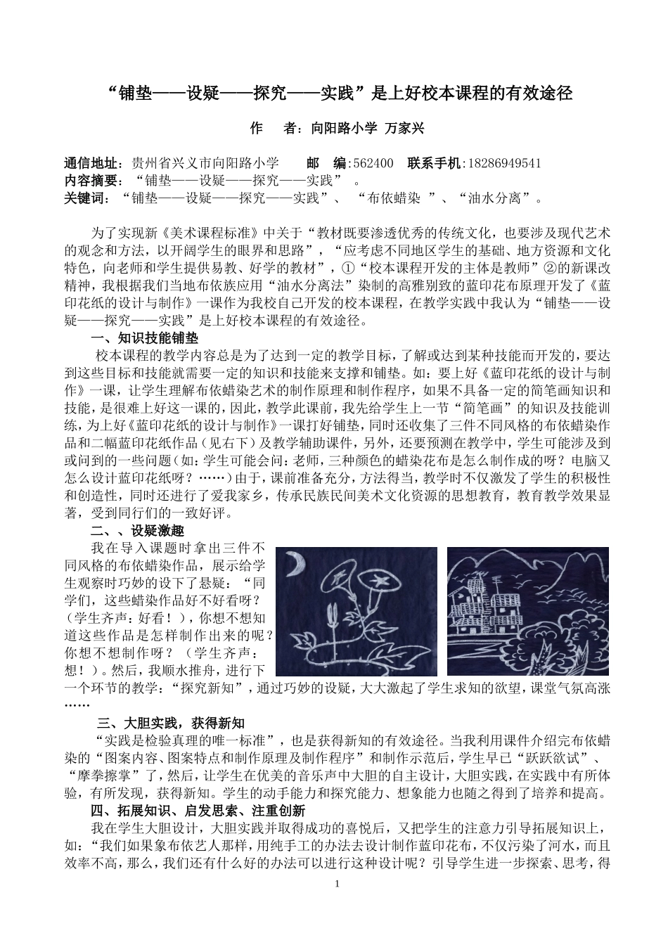 “铺垫——设疑——探究——实践”是上好校本课程的有效途径_第1页