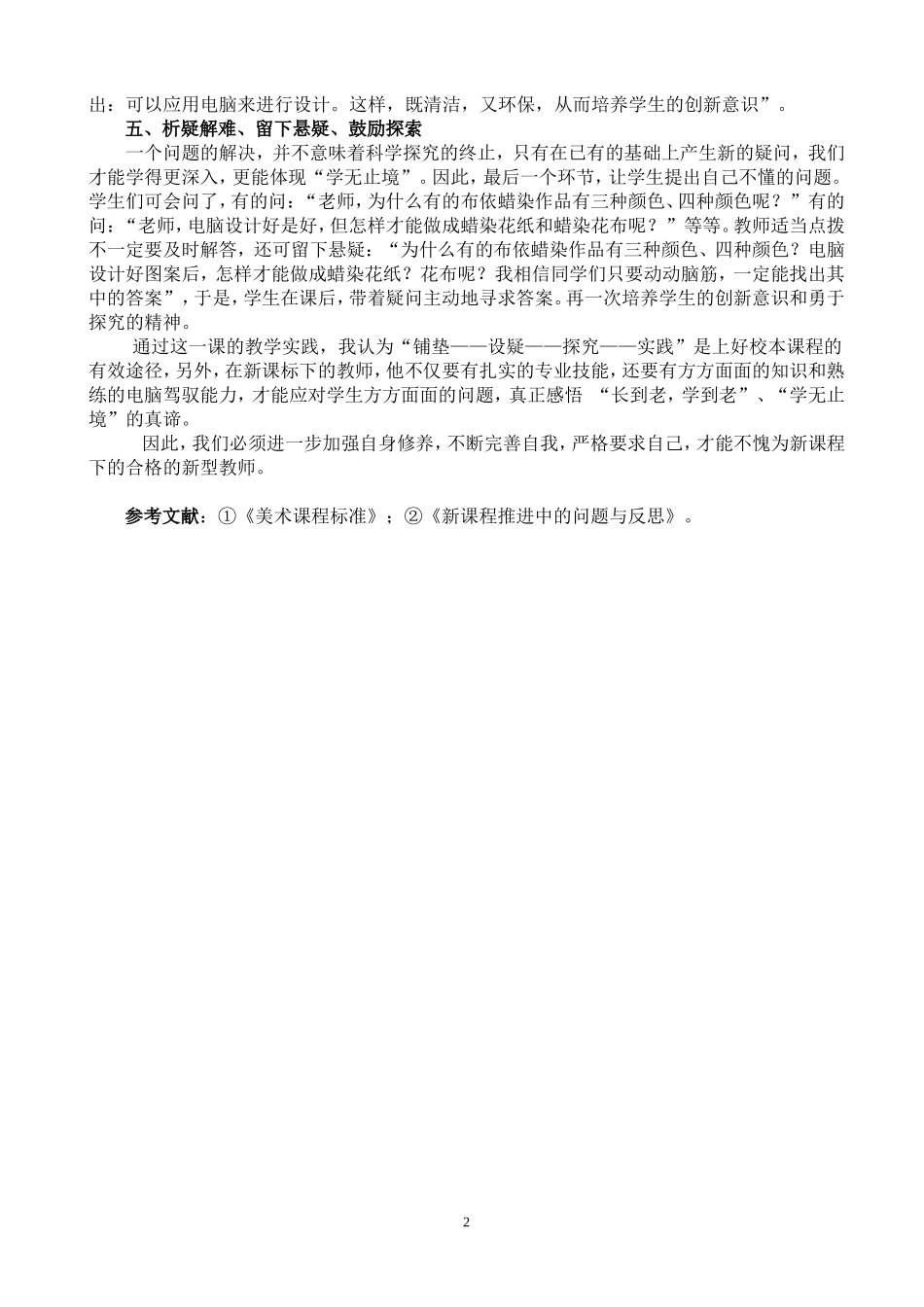 “铺垫——设疑——探究——实践”是上好校本课程的有效途径_第2页
