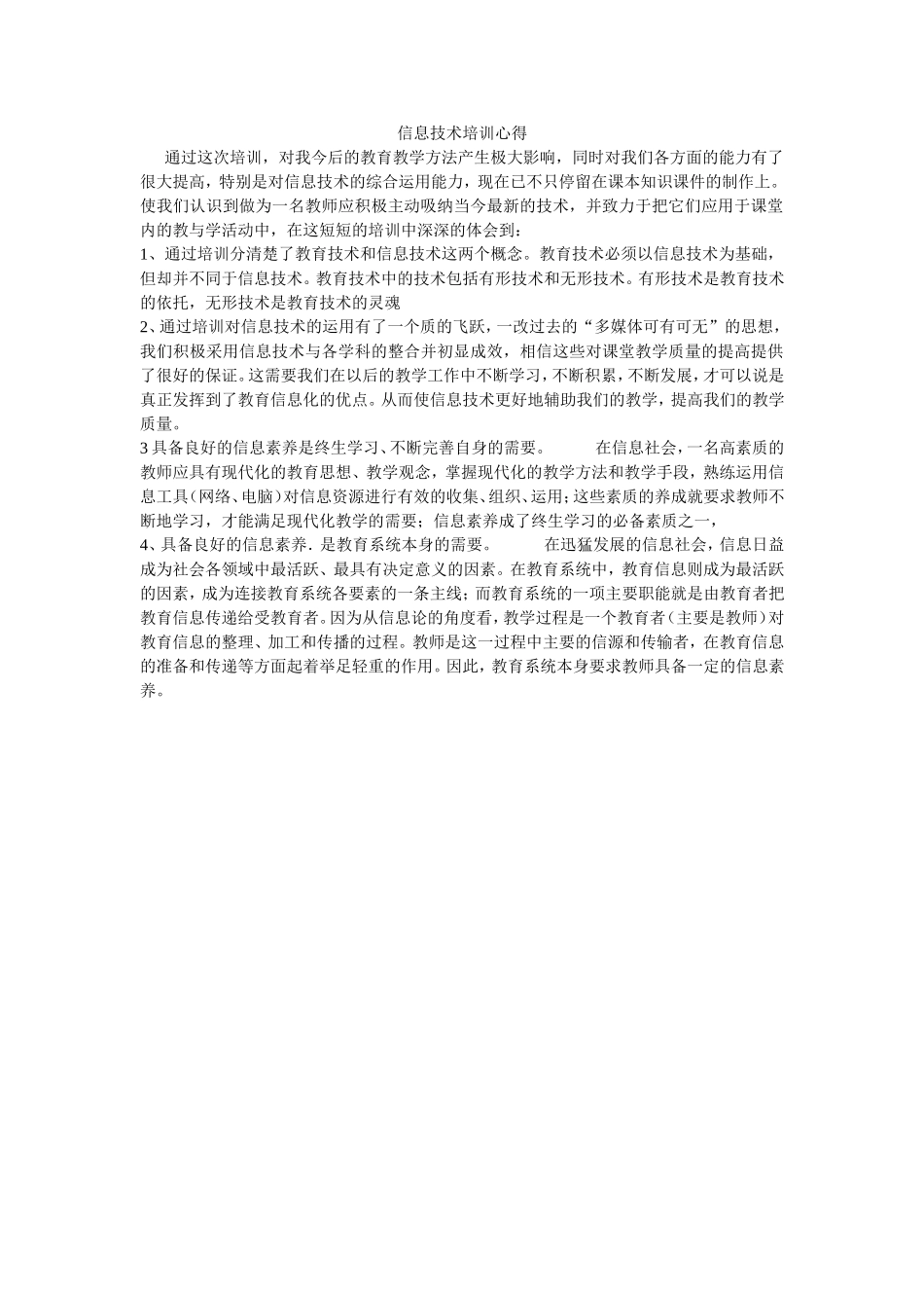 信息技术培训心得 (2)_第1页