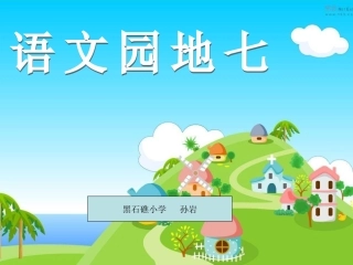 人教版小学语文三年级下册《语文园地七》课件