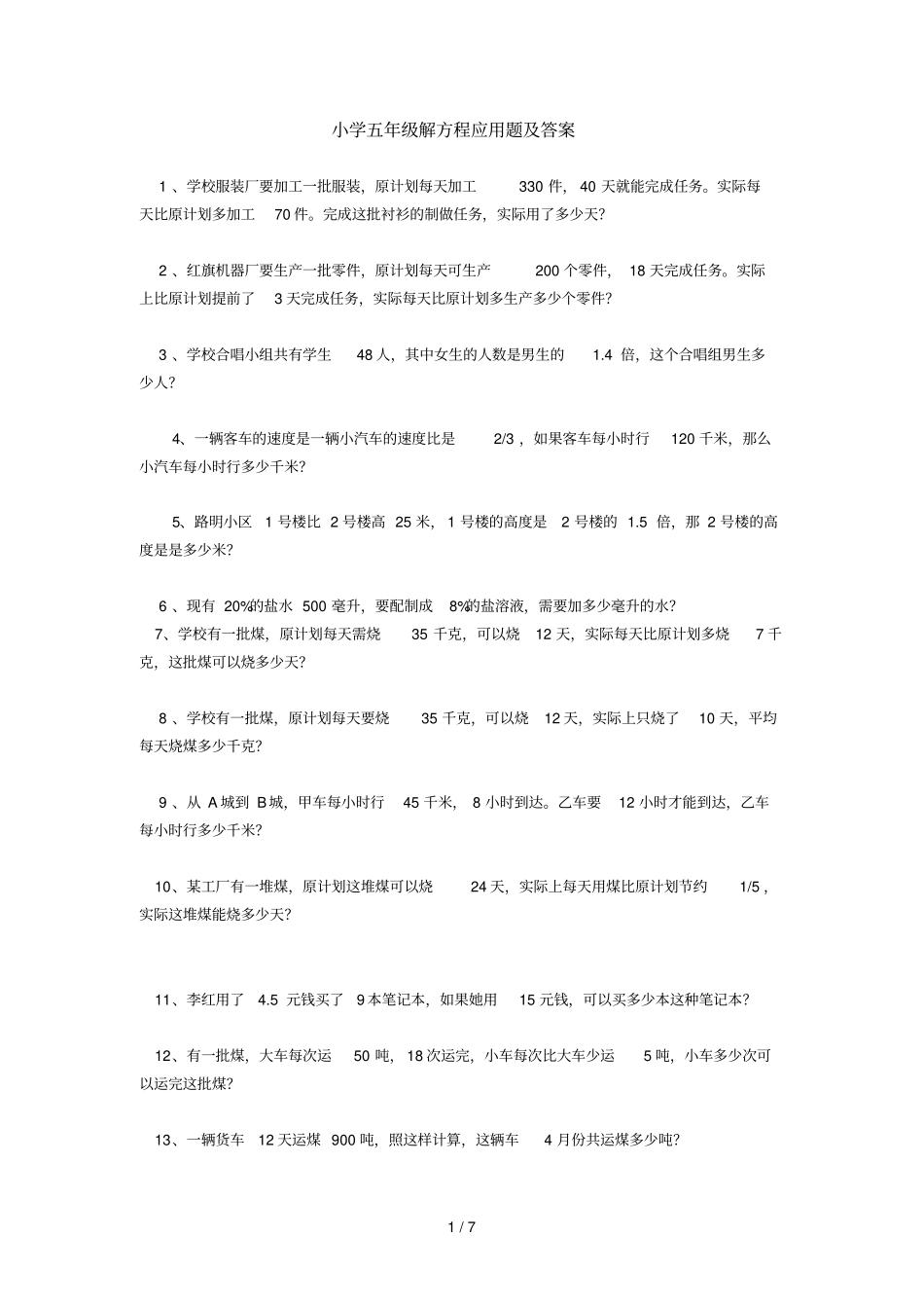 小学五年级解方程应用题及标准答案_第1页