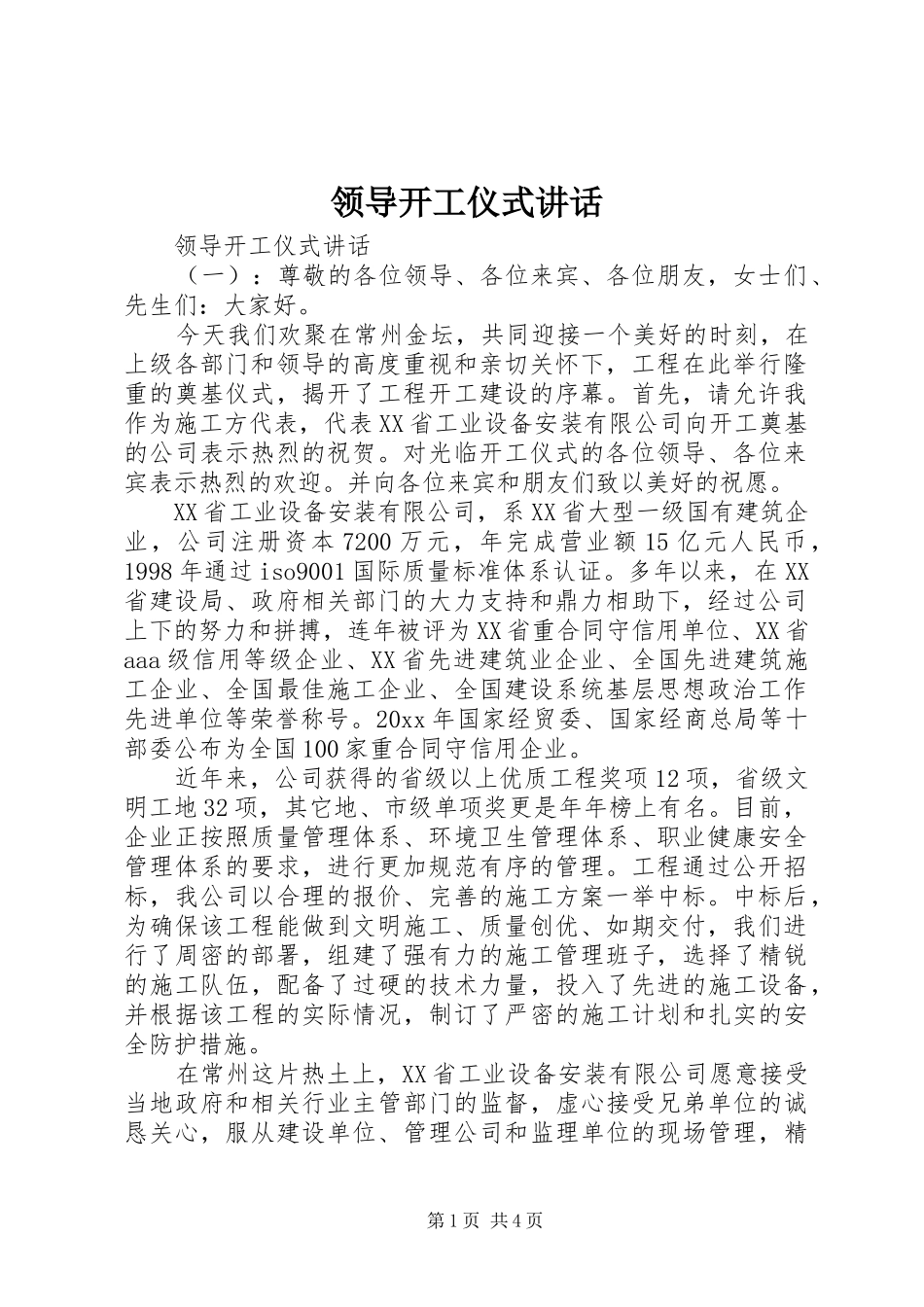 领导开工仪式讲话发言_第1页