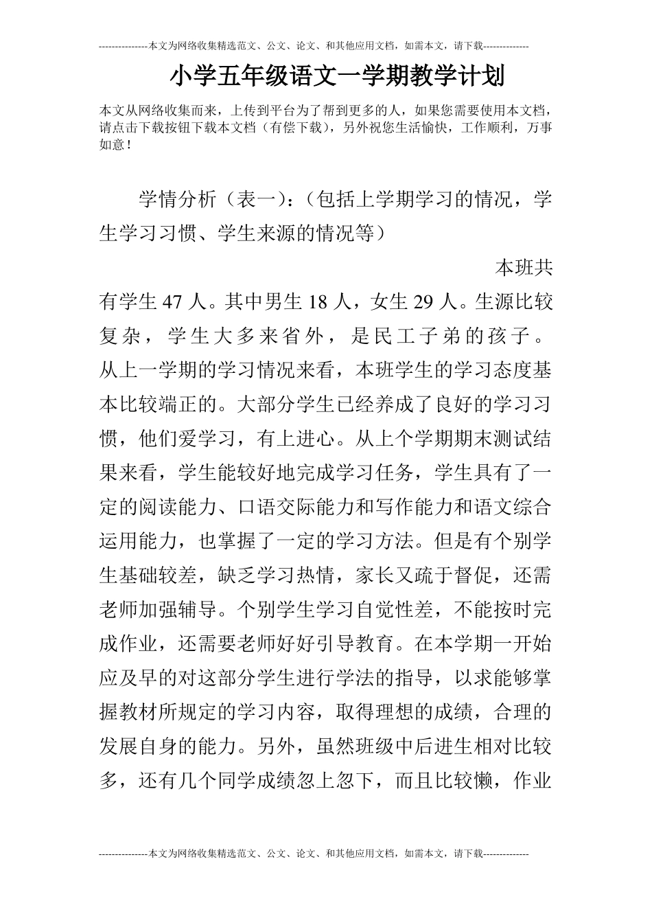 小学五年级语文一学期教学计划_第1页