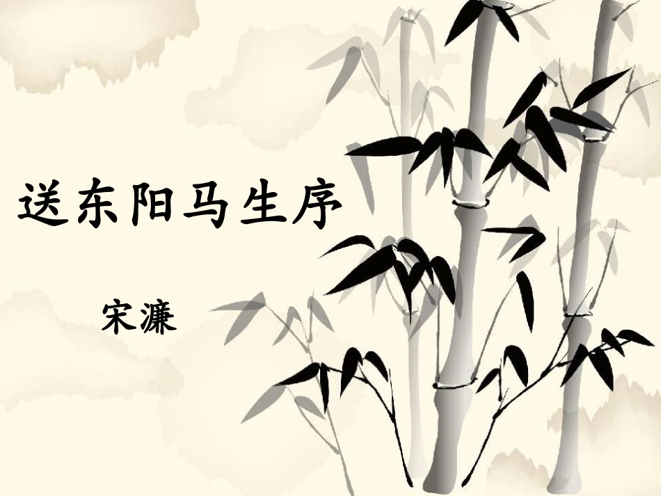 八年级语文下册_第23课_《送东阳马生序》课件_第1页