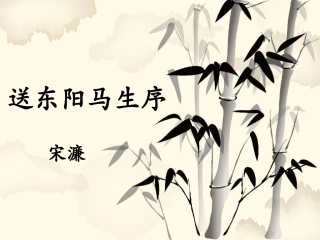 八年级语文下册_第23课_《送东阳马生序》课件
