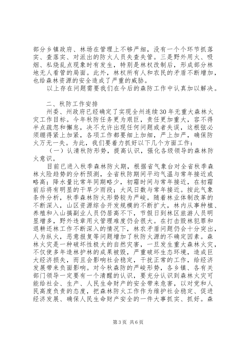在全县秋季森林防火工作会议上的讲话发言_第3页