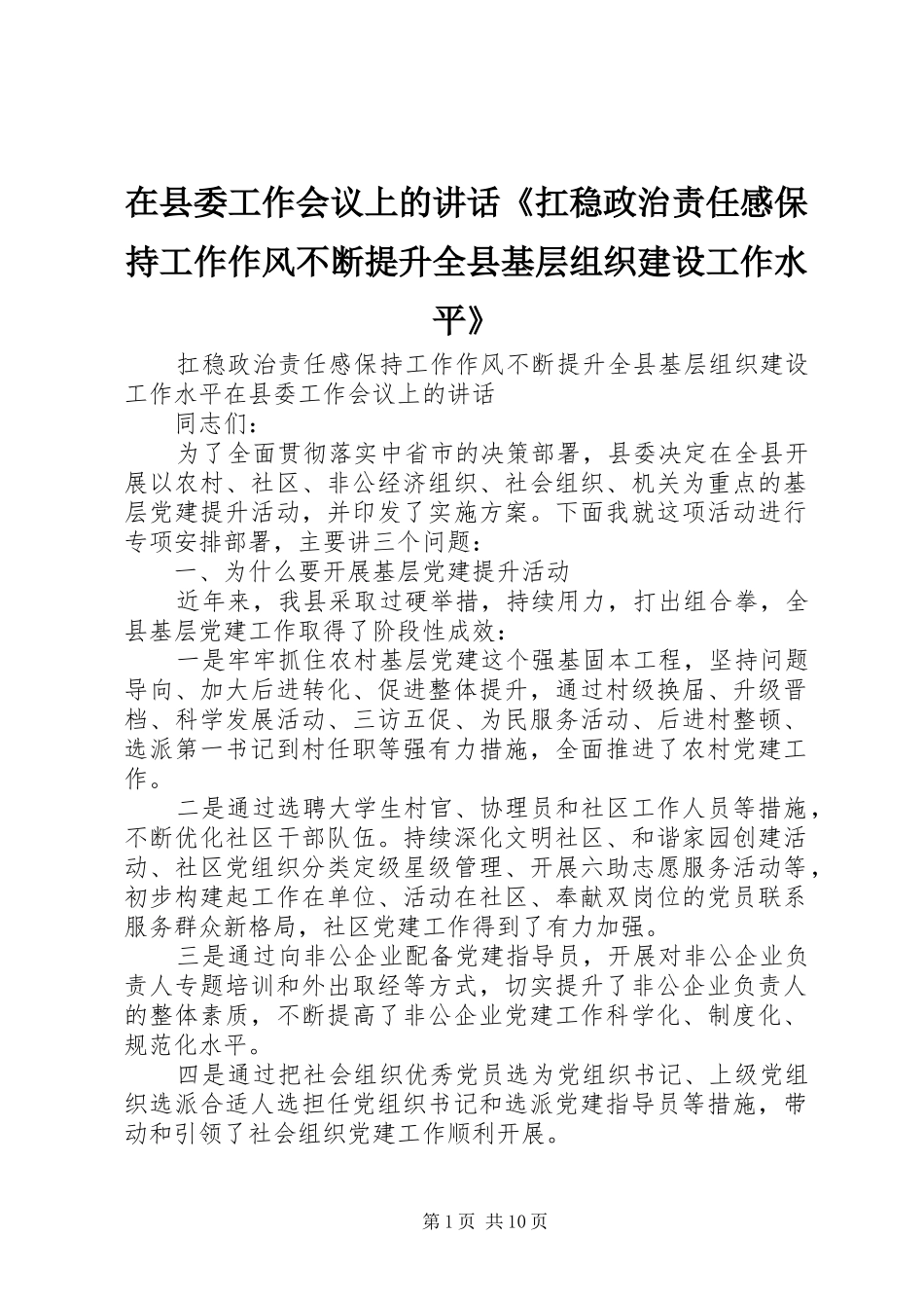 在县委工作会议上的讲话发言《扛稳政治责任感保持工作作风不断提升全县基层组织建设工作水平》_第1页