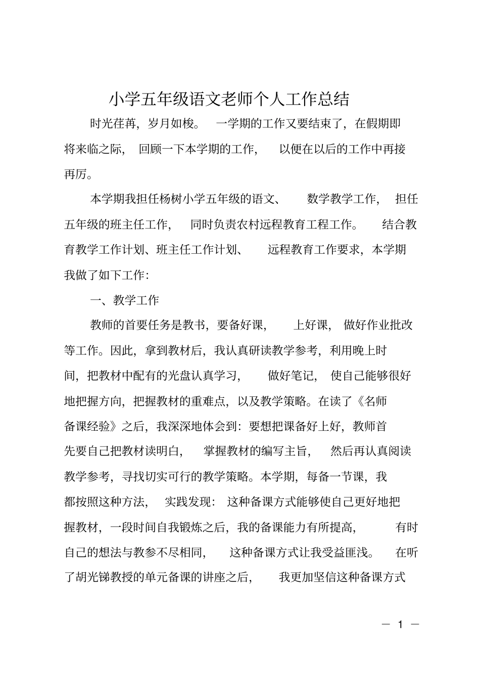 小学五年级语文老师个人工作总结_第1页