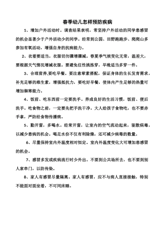 春季幼儿怎样预防疾病