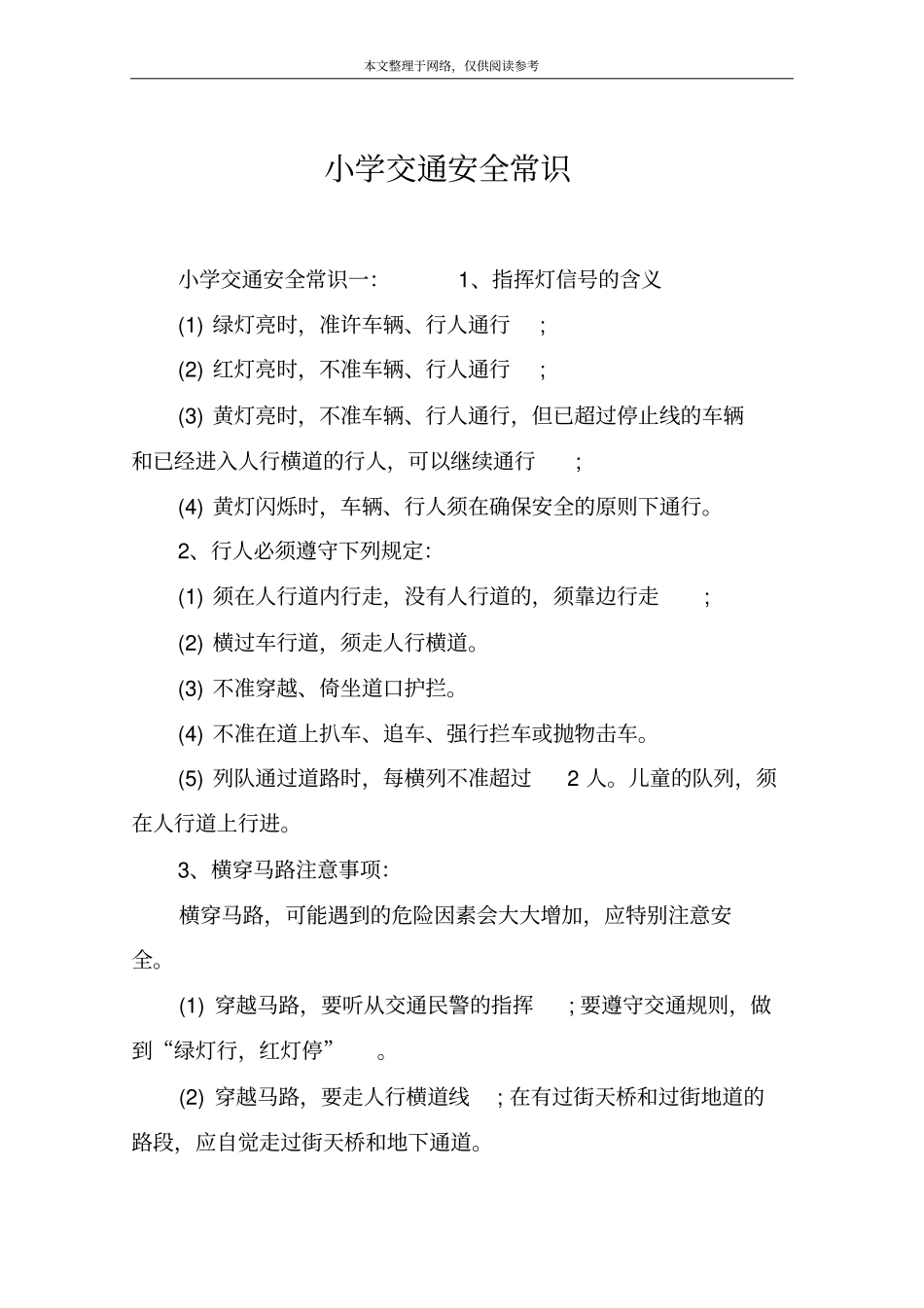 小学交通安全常识_第1页