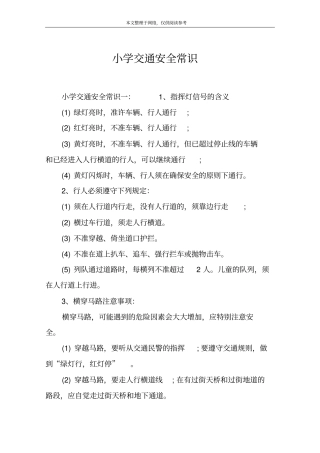 小学交通安全常识