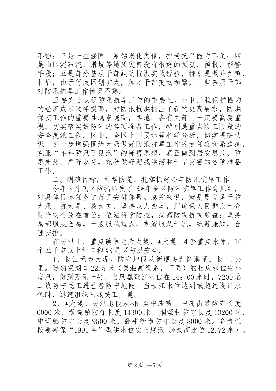 防汛抗旱工作讲话发言_第2页