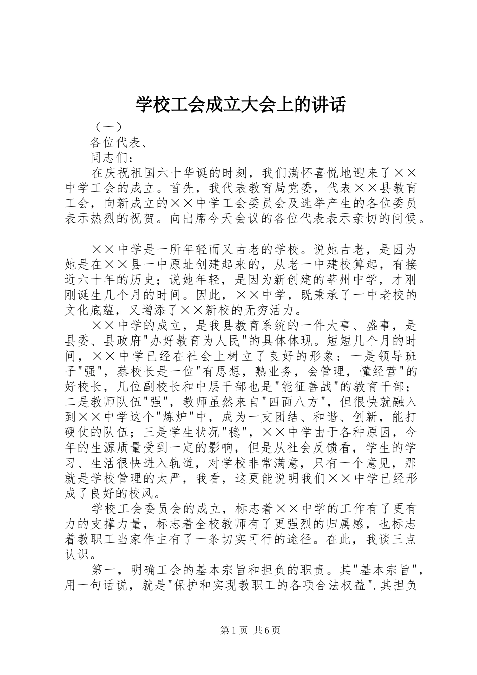 学校工会成立大会上的讲话发言_第1页