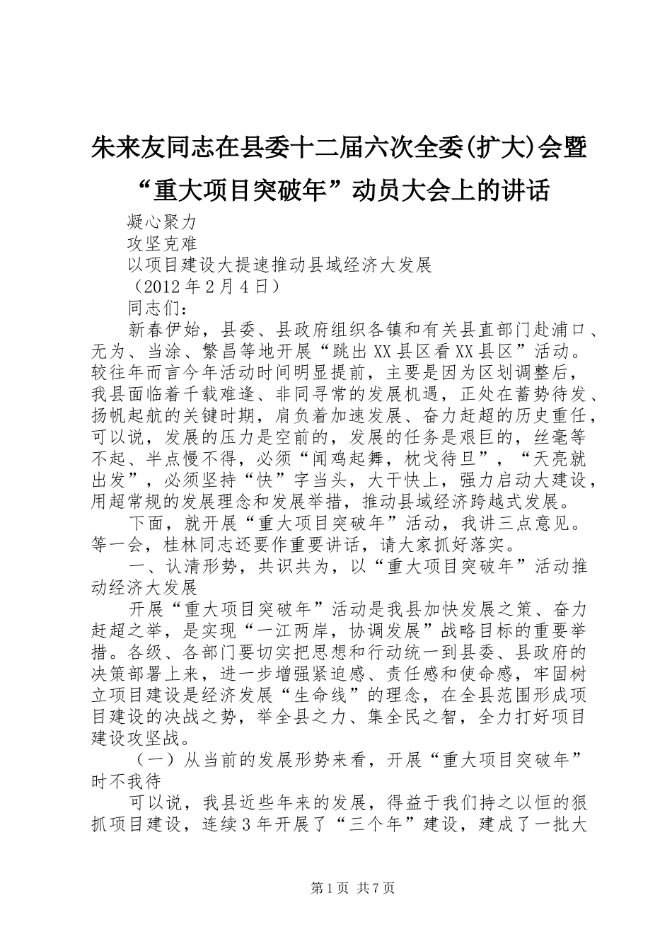 朱来友同志在县委十二届六次全委(扩大)会暨“重大项目突破年”动员大会上的讲话发言_第1页