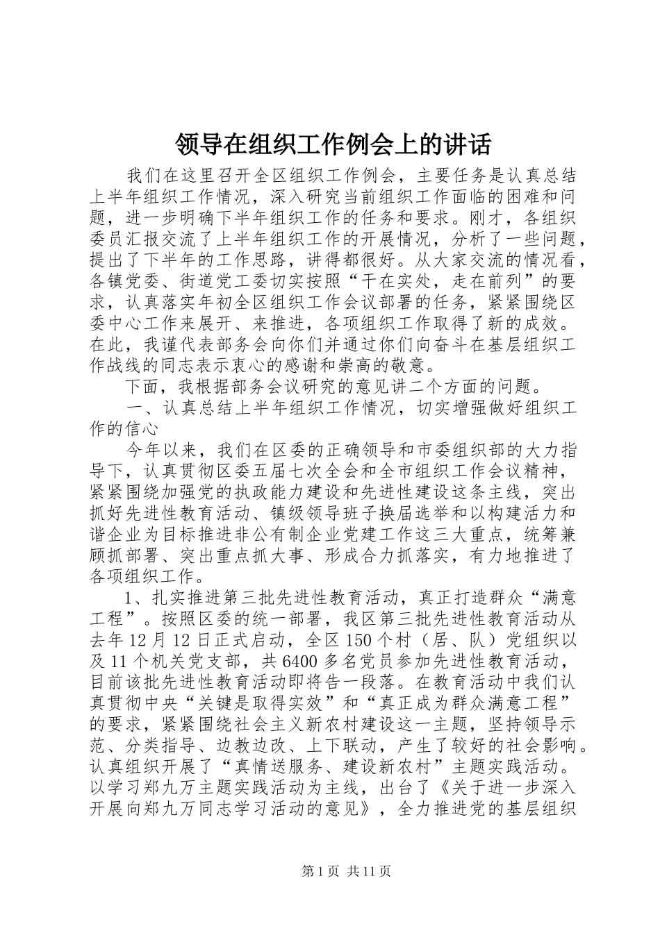 领导在组织工作例会上的讲话发言_第1页