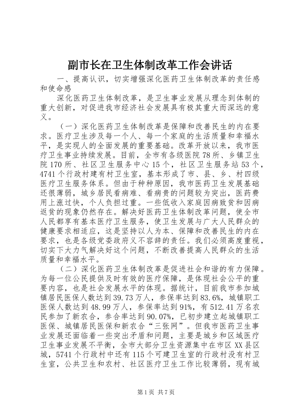 副市长在卫生体制改革工作会讲话发言_第1页