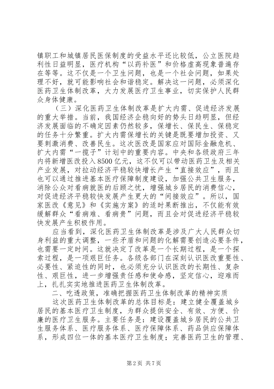 副市长在卫生体制改革工作会讲话发言_第2页